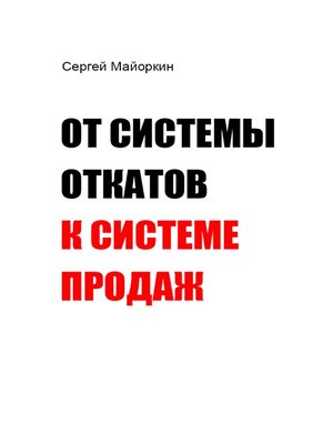 cover image of От системы откатов к системе продаж